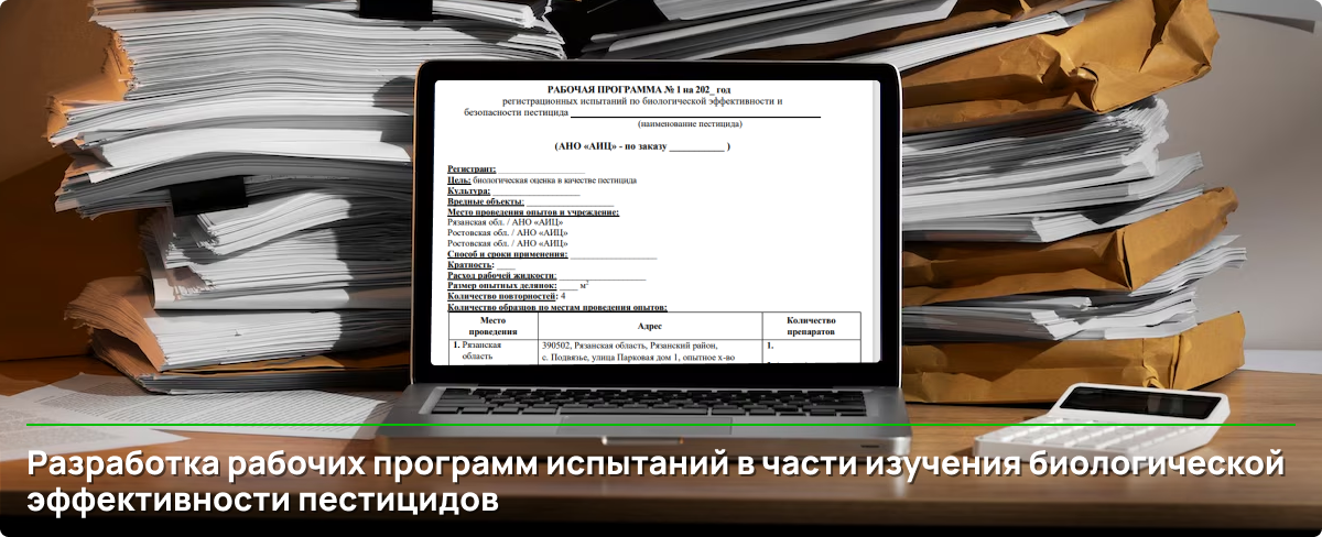 Разработка рабочих программ испытаний в части изучения биологической эффективности пестицидов